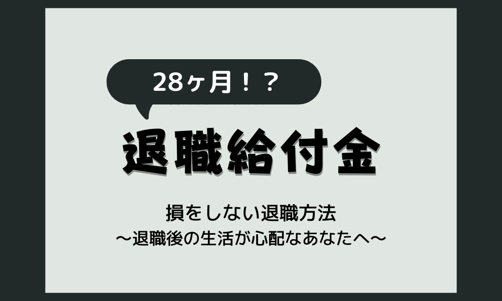 退職給付金28ヶ月？【損をしない退職方法】一体どういうこと！？